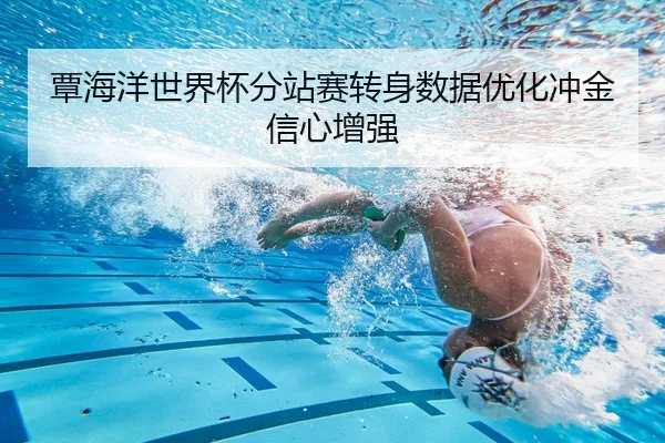 覃海洋世界杯分站赛转身数据优化冲金信心增强
